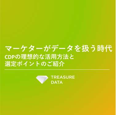 CDP_DL資料サムネ_マーケターがデータを扱う