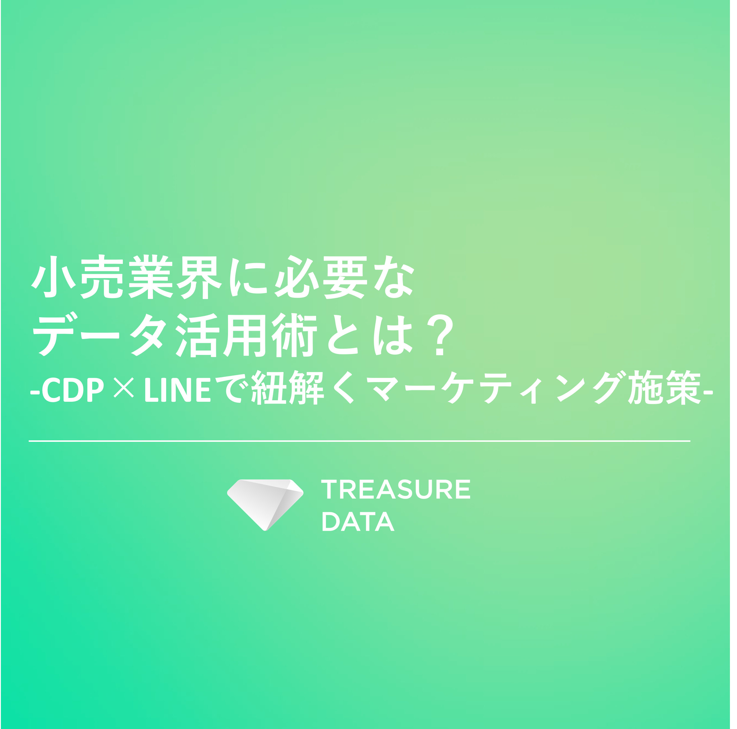 CDP_DL資料サムネ_小売業界