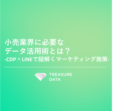 CDP_DL資料サムネ_小売業界