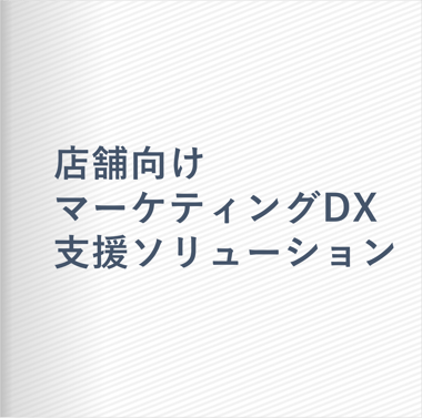 店舗向けマーケティングDX_資料_サムネ