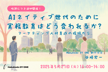 5/27(火)開催｜AIネイティブ世代のために実務教育はどう変われるか？-マーケティング人材育成の現場から-（録画配信）