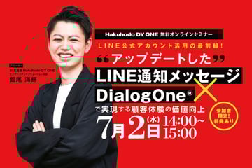 7/2(水)開催｜LINE公式アカウント活用の最前線！アップデートしたLINE通知メッセージ×DialogOne®︎で実現する顧客体験の価値向上