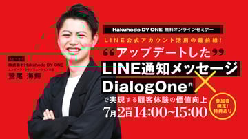 アーカイブ動画公開中!LINE公式アカウント活用の最前線!アップデートしたLINE通知メッセージ×DialogOne®︎で実現する顧客体験の価値向上