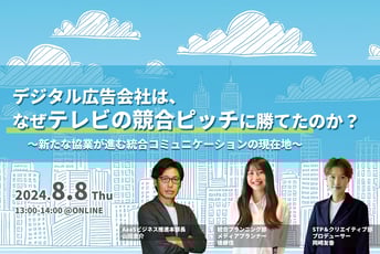 終了】8/8(木)開催｜デジタル広告会社は、なぜテレビの競合