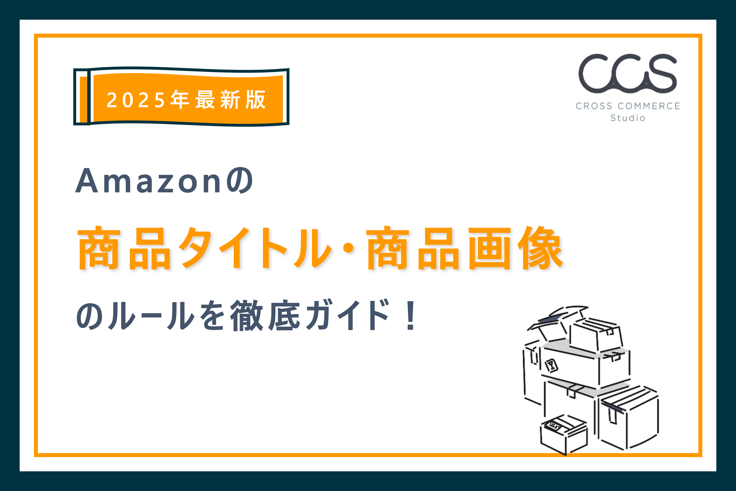 2025年最新版】Amazonの商品タイトル・商品画像のルールを徹底ガイド  