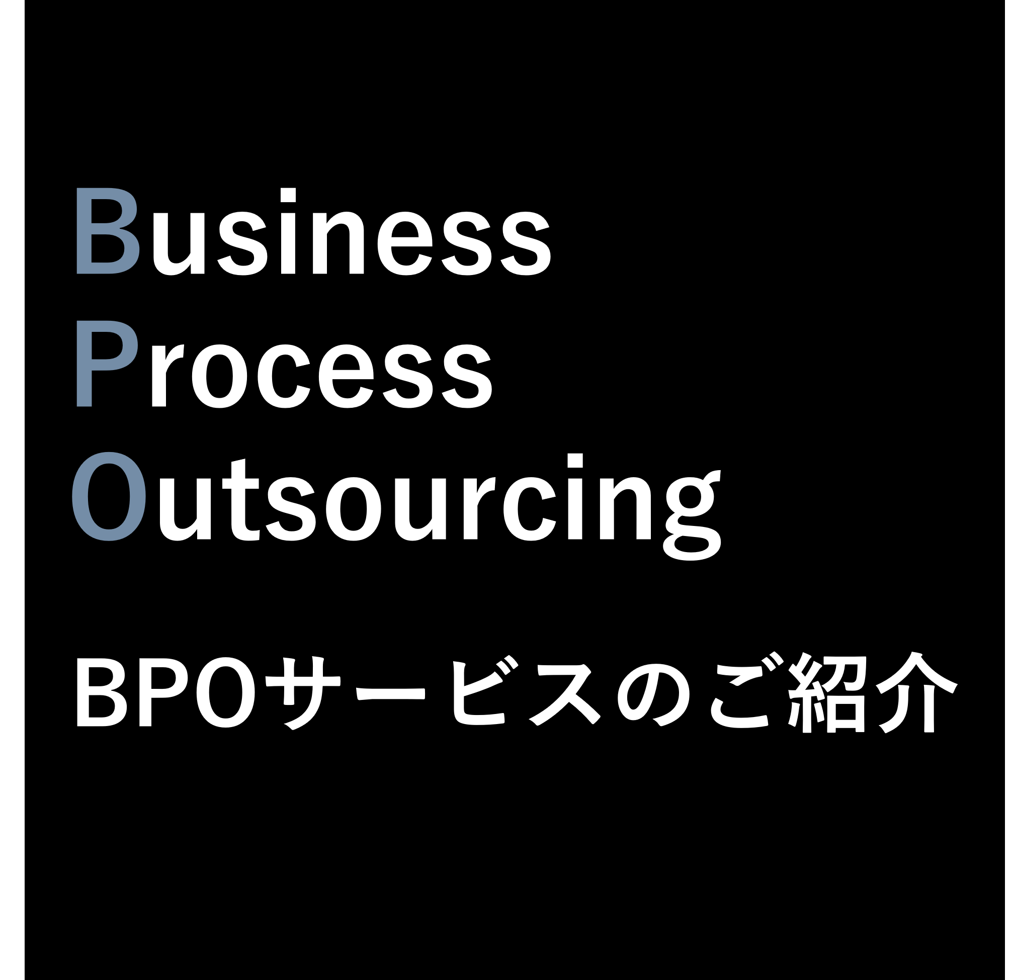BPOサービスのご紹介資料