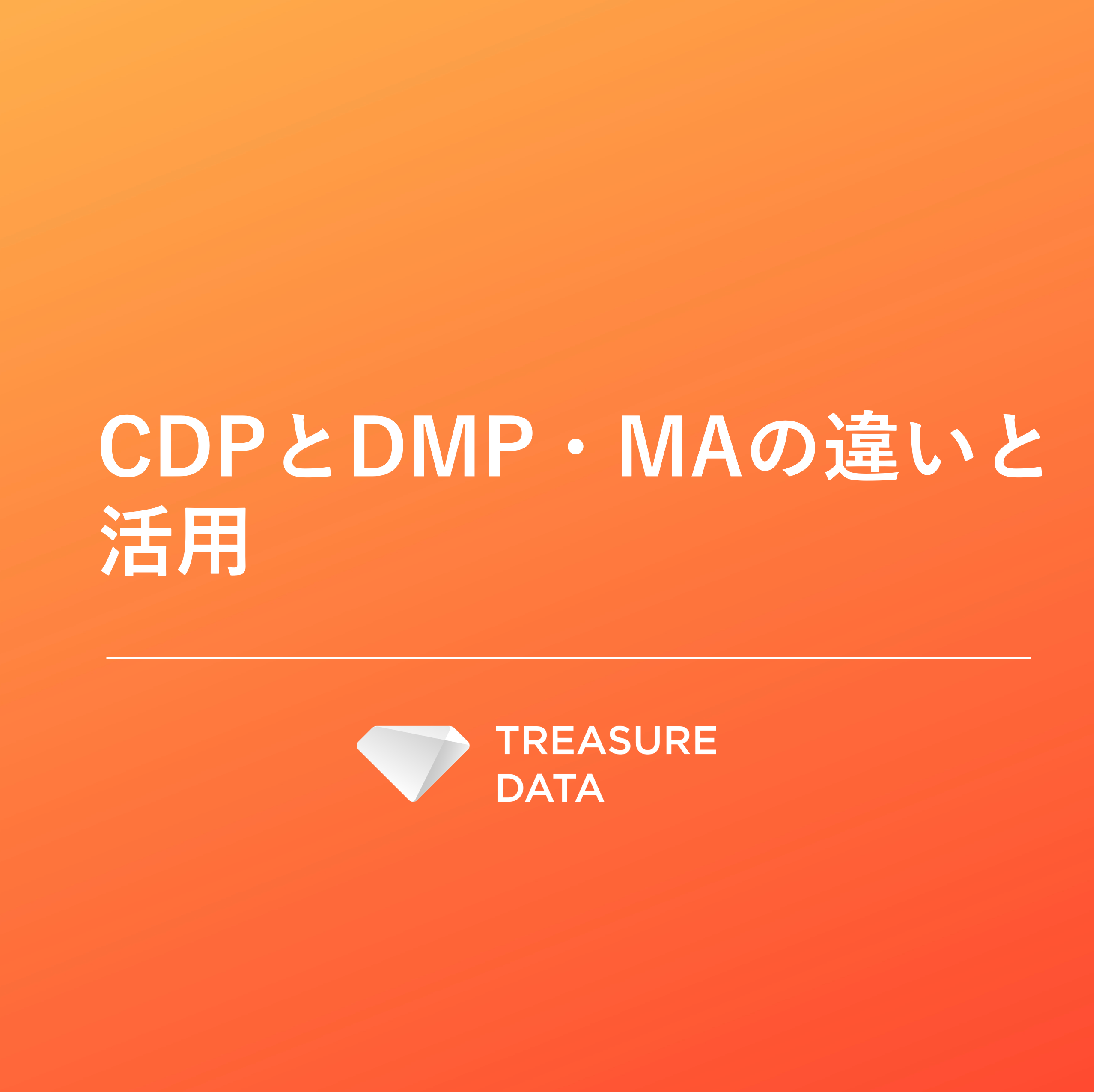 CDPとDMP・MAの違いと活用