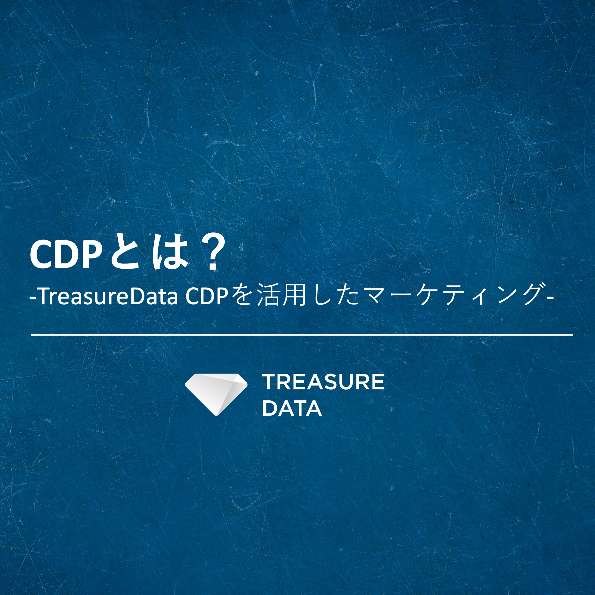 CDPとは？〜TreasureData CDPを活用したマーケティング〜