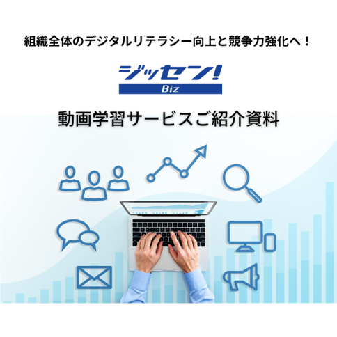 動画学習サービス 「ジッセン!Biz」ご紹介資料