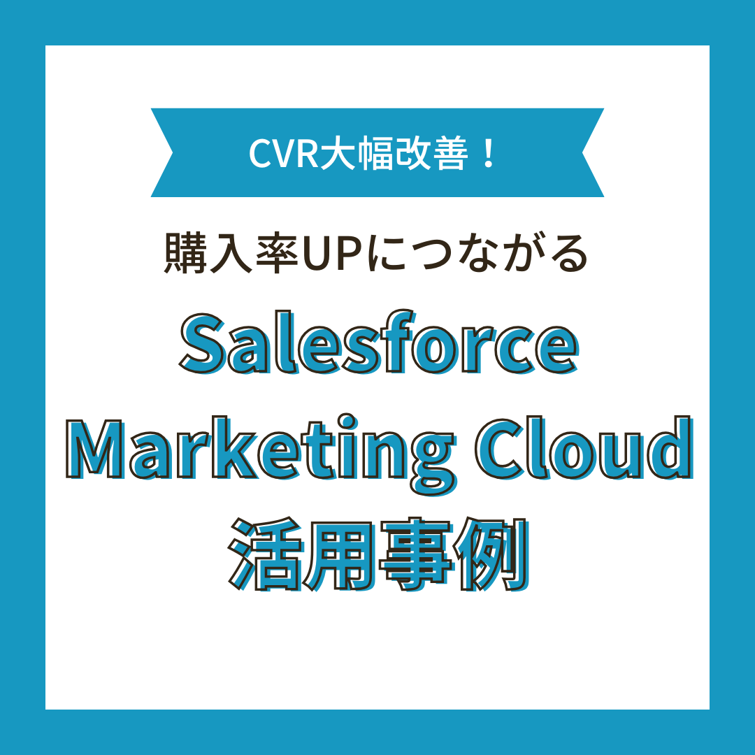 購入率UPにつながるCRM施策とは？Salesforce Marketing Cloud 活用事例