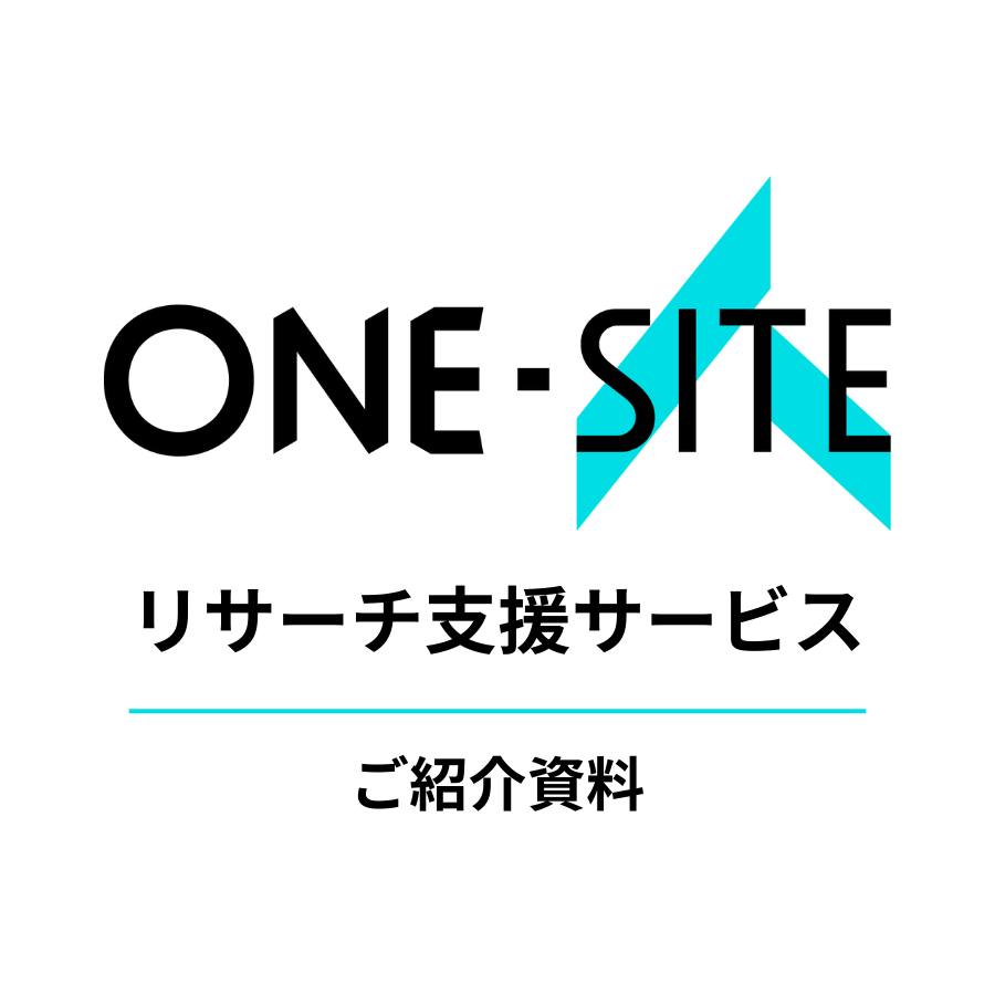 リサーチ支援サービスのご紹介