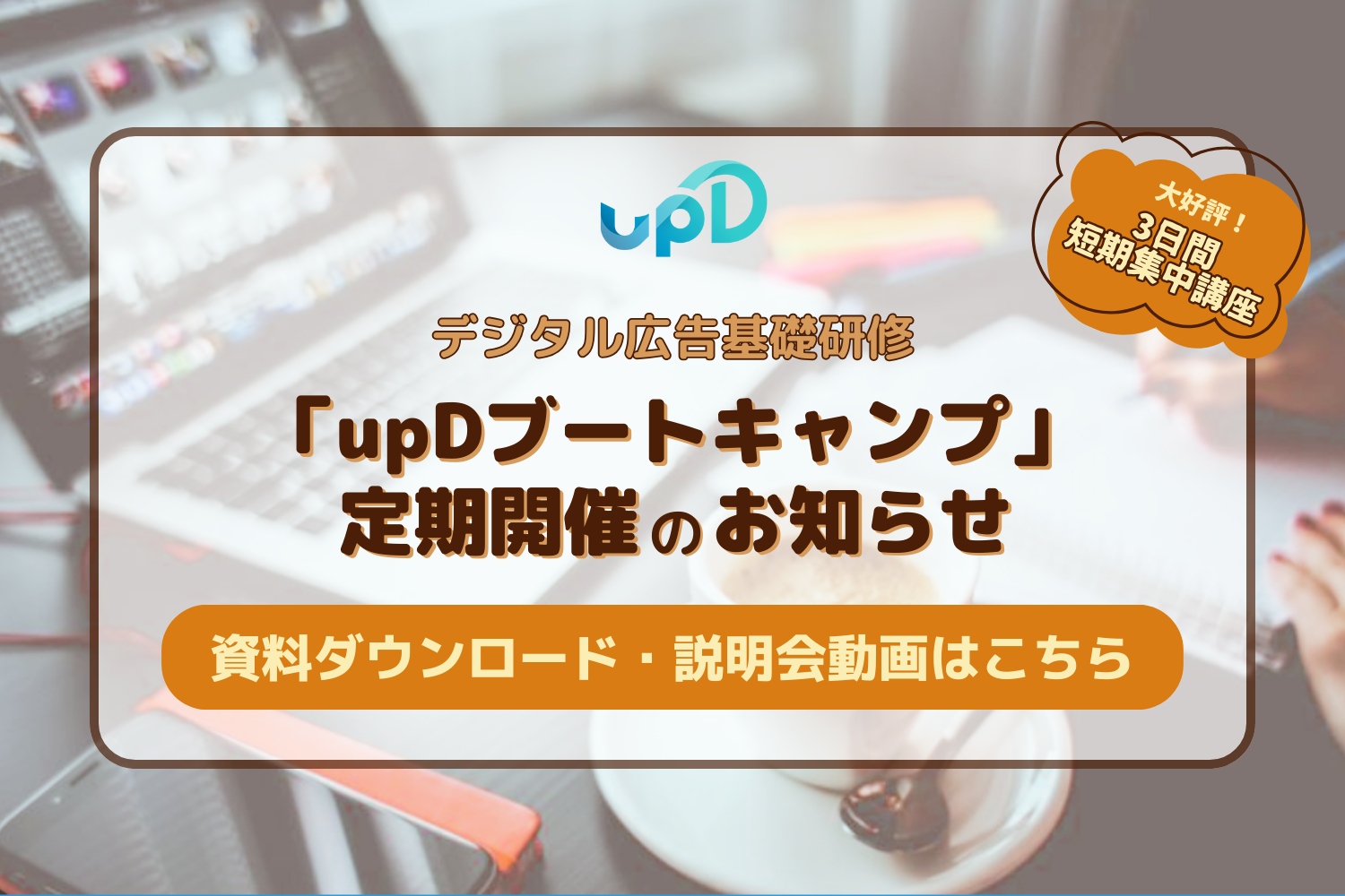 upDブートキャンプ_top-thumbnail-冬用