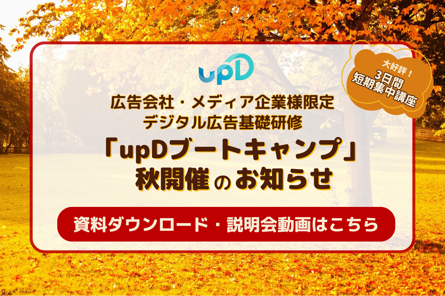 upDブートキャンプ_top-thumbnail-秋用