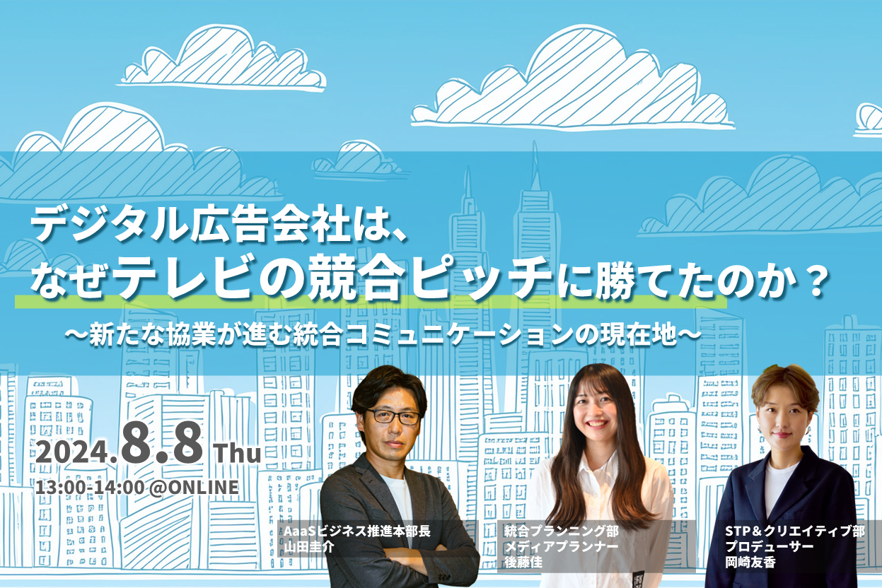 終了】8/8(木)開催｜デジタル広告会社は、なぜテレビの競合ピッチに勝てたのか？ ～新たな協業が進む統合コミュニケーションの現在地～